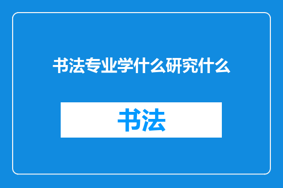 书法专业学什么研究什么
