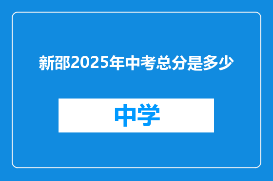 新邵2025年中考总分是多少