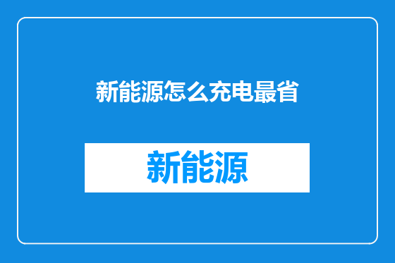 新能源怎么充电最省