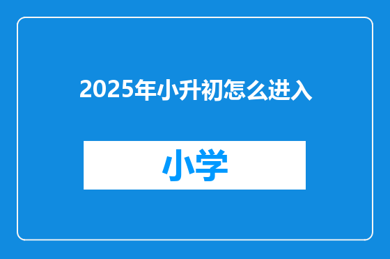 2025年小升初怎么进入