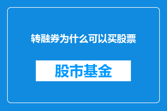 转融券为什么可以买股票