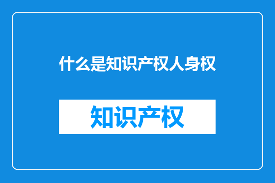 什么是知识产权人身权