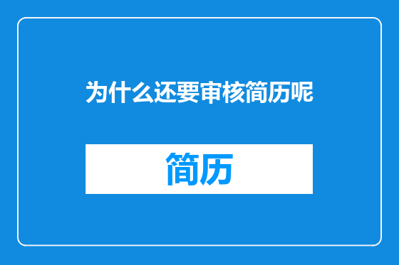 为什么还要审核简历呢