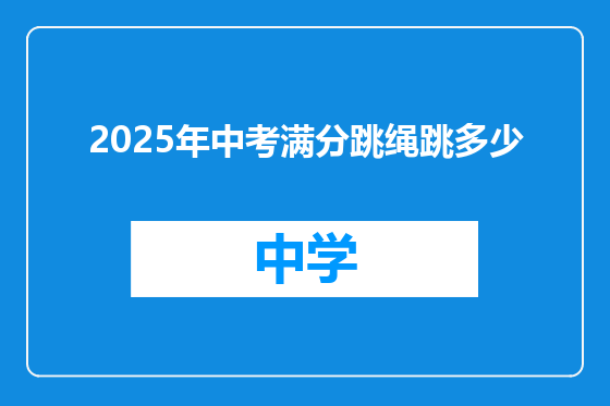 2025年中考满分跳绳跳多少