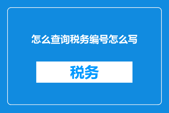 怎么查询税务编号怎么写