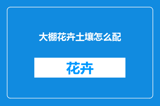 大棚花卉土壤怎么配