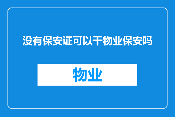 没有保安证可以干物业保安吗