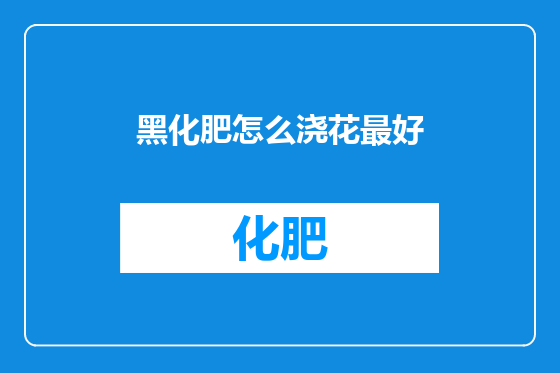 黑化肥怎么浇花最好