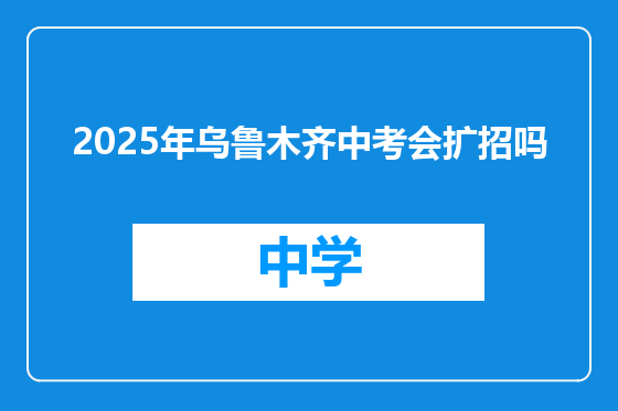 2025年乌鲁木齐中考会扩招吗