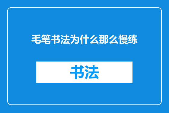 毛笔书法为什么那么慢练