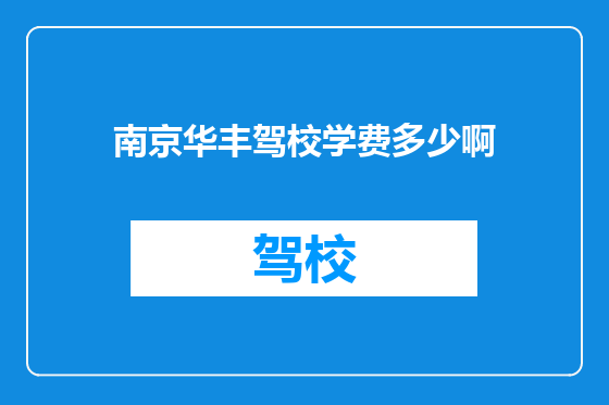 南京华丰驾校学费多少啊