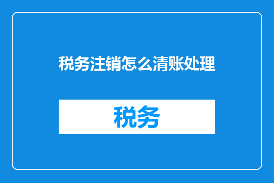 税务注销怎么清账处理