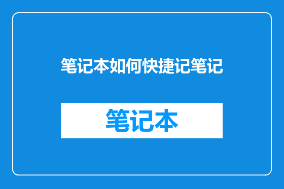 笔记本如何快捷记笔记