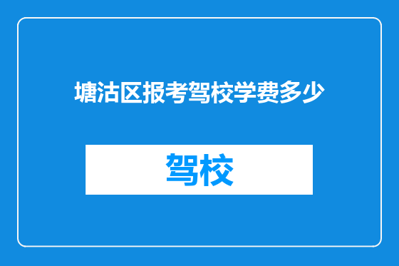 塘沽区报考驾校学费多少