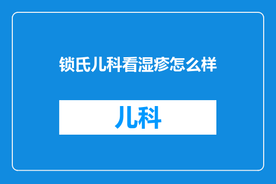 锁氏儿科看湿疹怎么样