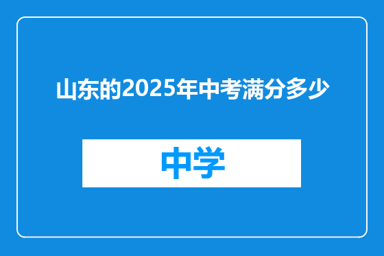 山东的2025年中考满分多少