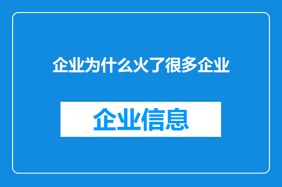 企业为什么火了很多企业