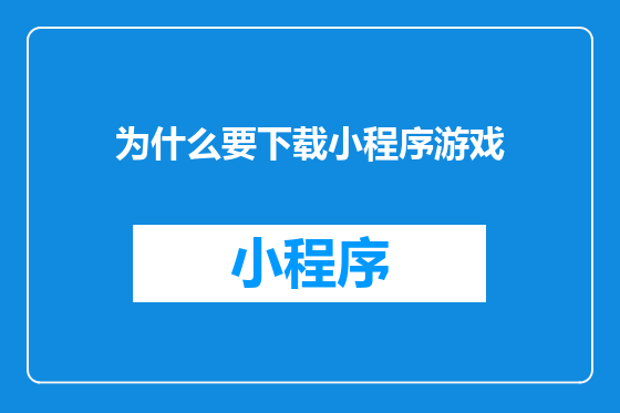为什么要下载小程序游戏