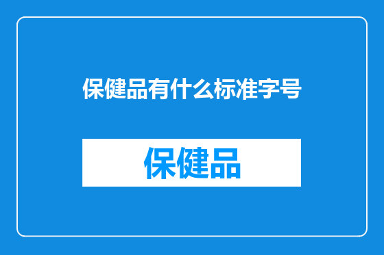 保健品有什么标准字号