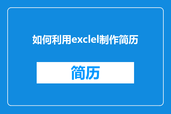 如何利用exclel制作简历