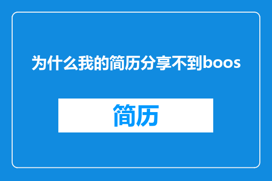 为什么我的简历分享不到boos