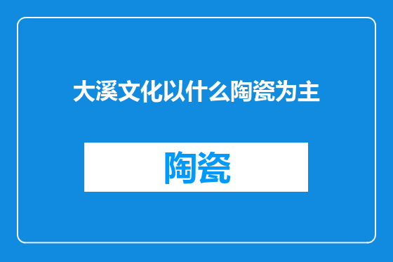 大溪文化以什么陶瓷为主
