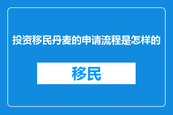 投资移民丹麦的申请流程是怎样的