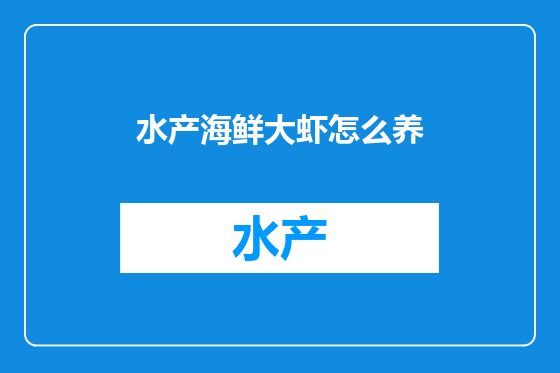 水产海鲜大虾怎么养