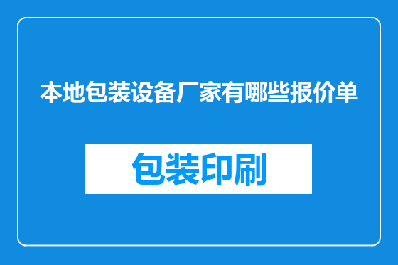 本地包装设备厂家有哪些报价单