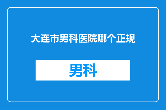 大连市男科医院哪个正规