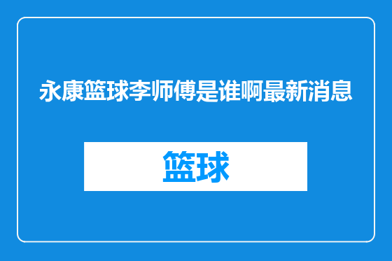 永康篮球李师傅是谁啊最新消息