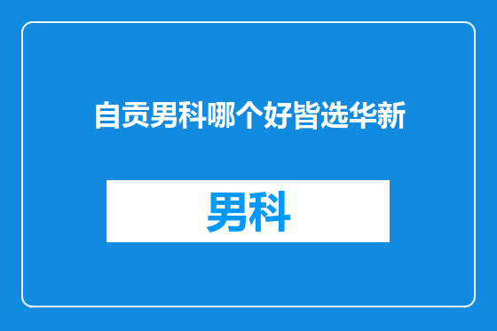 自贡男科哪个好皆选华新