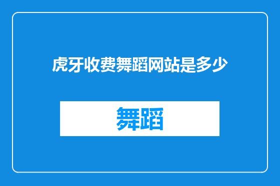 虎牙收费舞蹈网站是多少