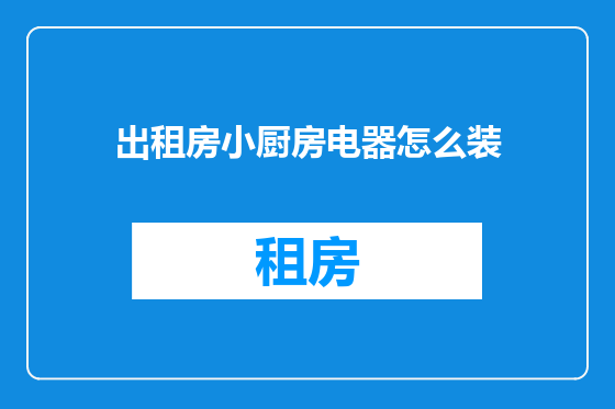 出租房小厨房电器怎么装
