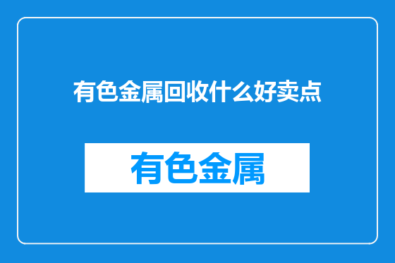 有色金属回收什么好卖点
