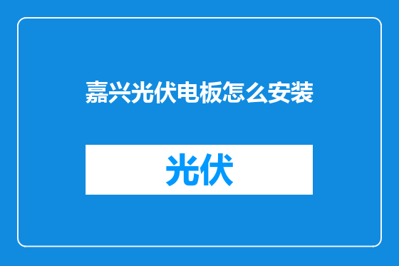 嘉兴光伏电板怎么安装
