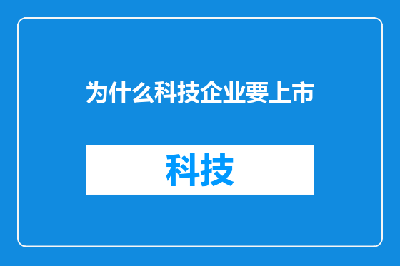 为什么科技企业要上市