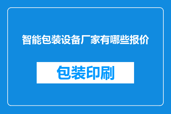 智能包装设备厂家有哪些报价