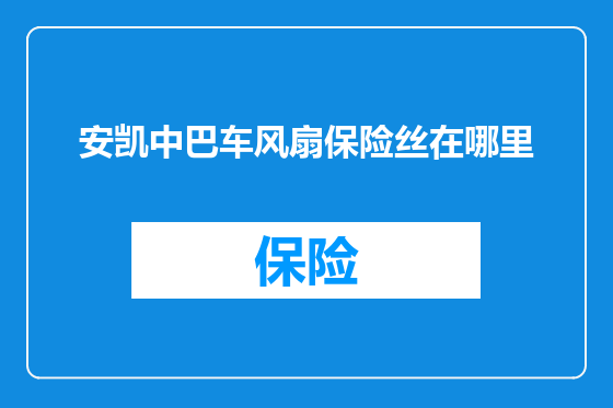 安凯中巴车风扇保险丝在哪里