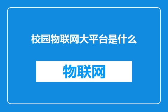 校园物联网大平台是什么