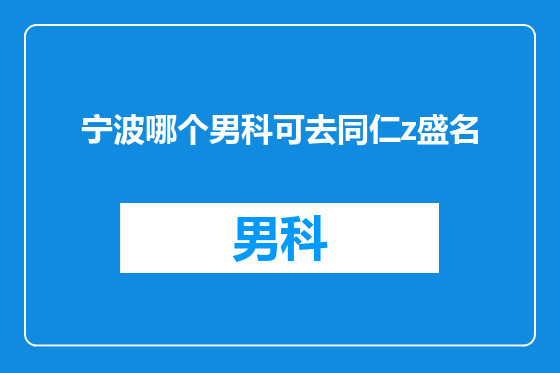 宁波哪个男科可去同仁z盛名