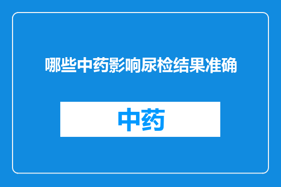 哪些中药影响尿检结果准确