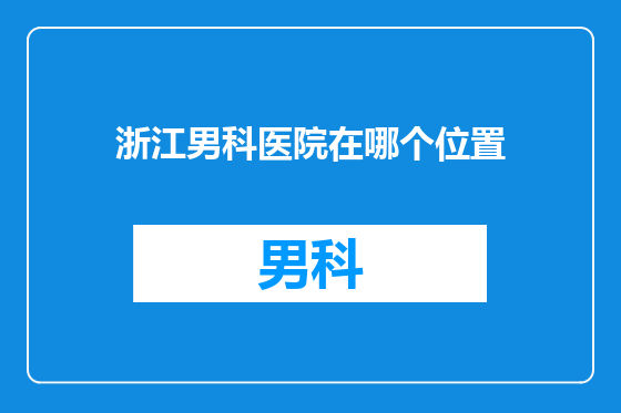 浙江男科医院在哪个位置