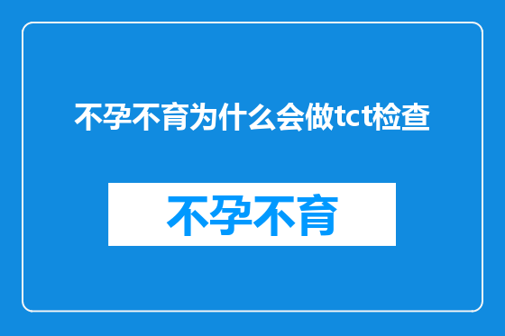不孕不育为什么会做tct检查