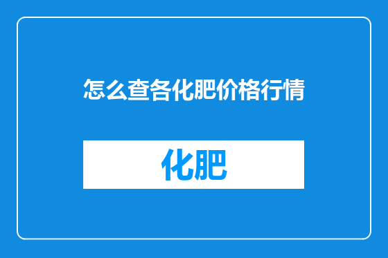 怎么查各化肥价格行情