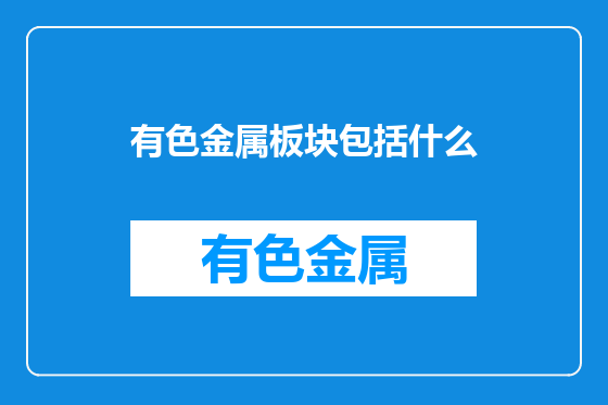 有色金属板块包括什么