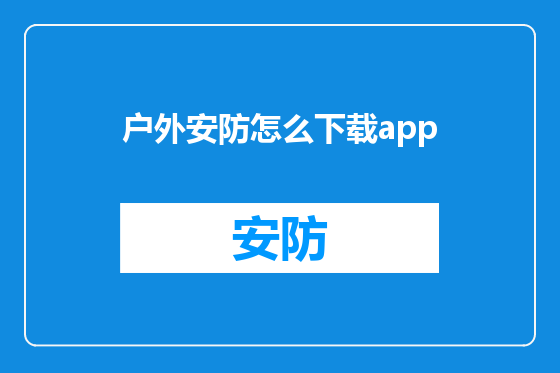 户外安防怎么下载app