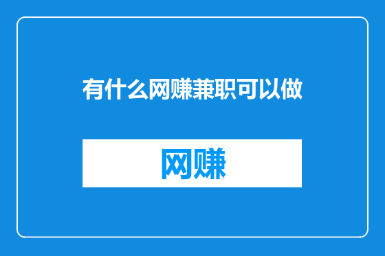 有什么网赚兼职可以做