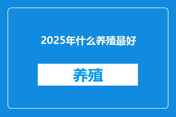 2025年什么养殖最好