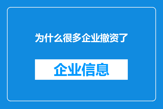 为什么很多企业撤资了